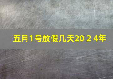 五月1号放假几天20 2 4年